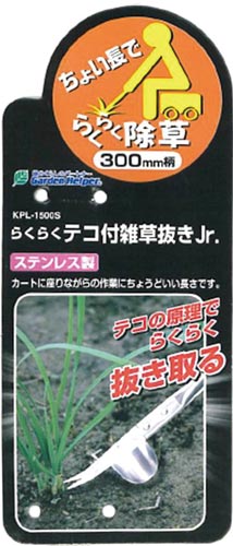らくらくテコ付雑草抜Jr.300mm柄