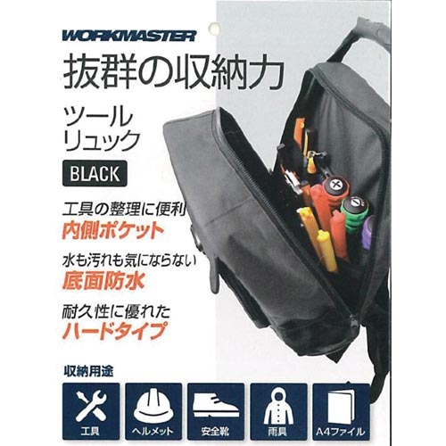 ツールリュック ブラック WMRS−01B