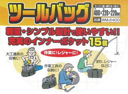 ツールバッグ WM−2400