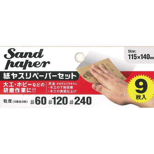 紙やすりセット 3種各3枚入 9枚セット
