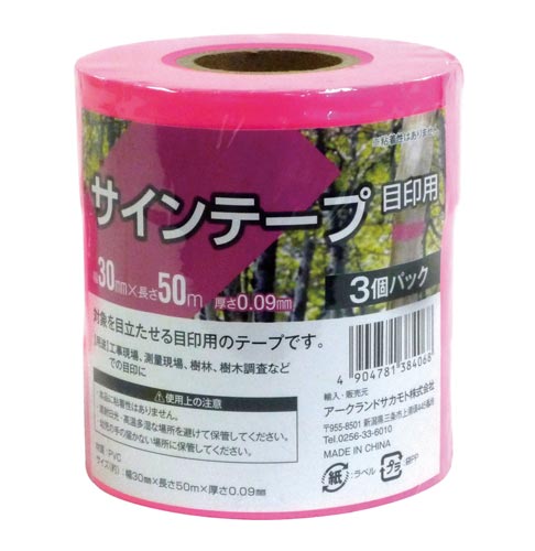 サインテープ目印用30mm×50m ピンク 3個入