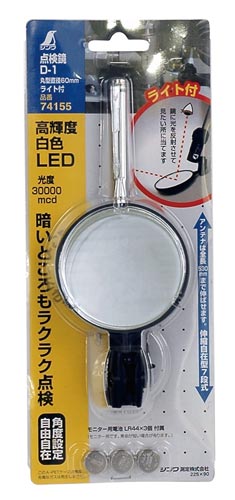 点検鏡 D−1 丸型 直径60mm ライト付