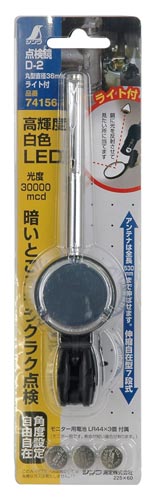 点検鏡 D−2 丸型 直径36mm ライト付