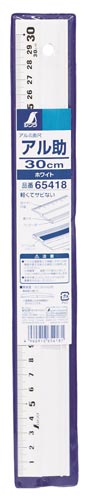 アルミ定規 アル助ホワイト 30cm