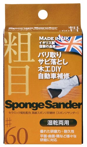 スポンジサンダー 粗目 ♯60