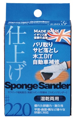 スポンジサンダー 仕上げ ♯220