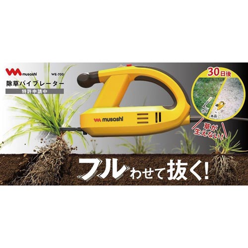 除草バイブレーター ブレード付 WE−700