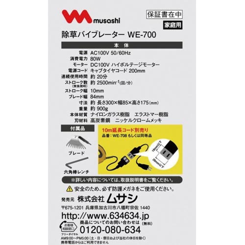 除草バイブレーター ブレード付 WE−700