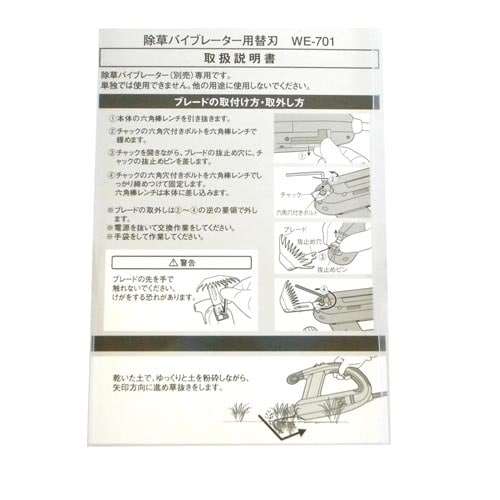 除草バイブレーター用替刃 草抜き用 WE−701