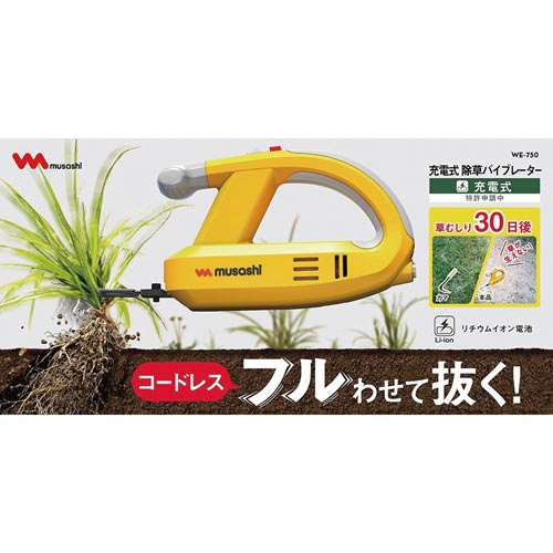 充電式除草バイブレーター ブレード付 WE−750