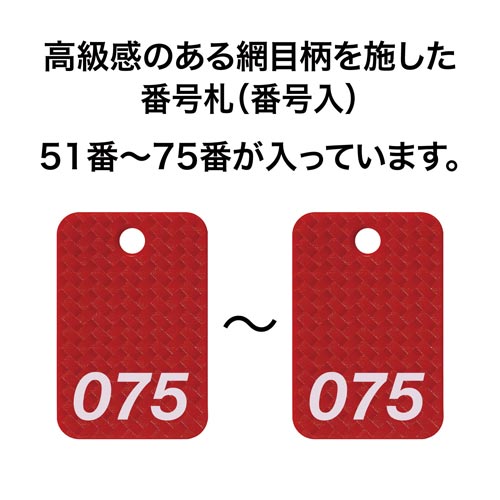 角型番号札 網目調 赤 25枚(51−75)×2