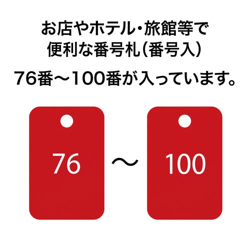 角型番号札 赤 番号入 25枚(76−100)×2
