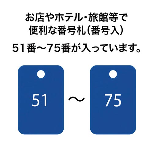 角型番号札 青 番号入 25枚(51−75)×2