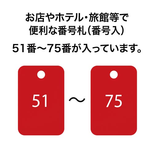 角型番号札 赤 番号入 25枚(51−75)×2