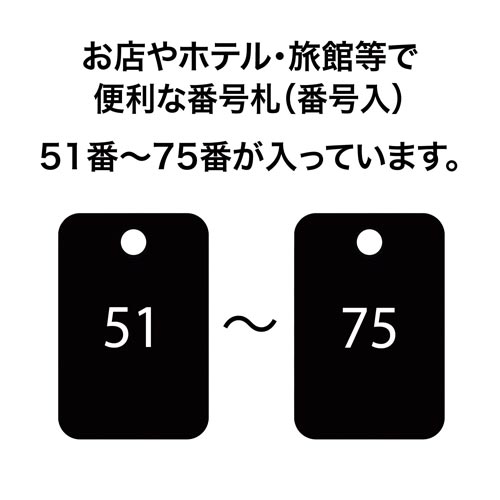 角型番号札 黒 番号入 25枚(51−75)×2