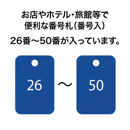 角型番号札 青 番号入 25枚(26−50)×2