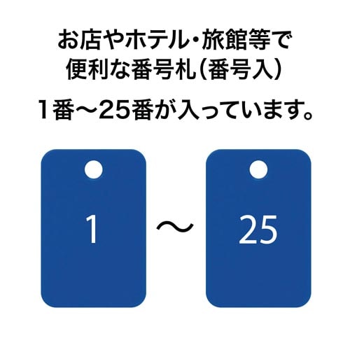 角型番号札 青 番号入 25枚(1−25)×2