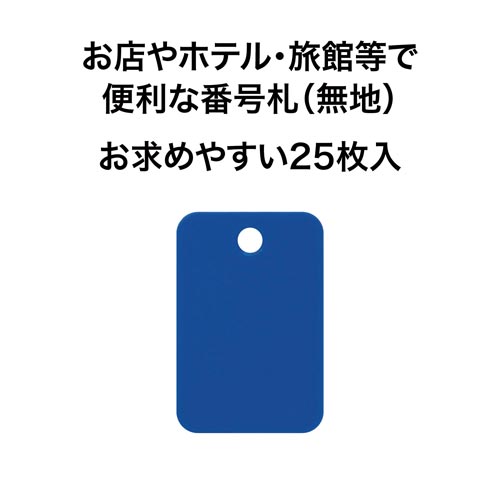 角型番号札 青 25枚 無地×3