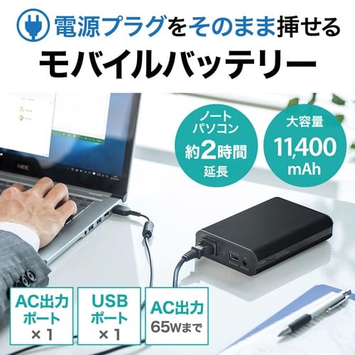 モバイルバッテリー 11400mAh AC給電対応