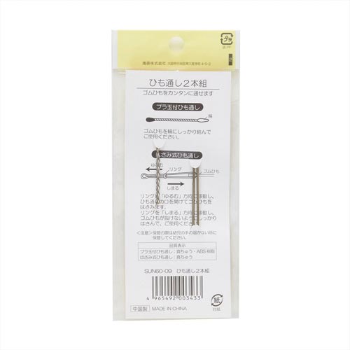 ひも通し2本組