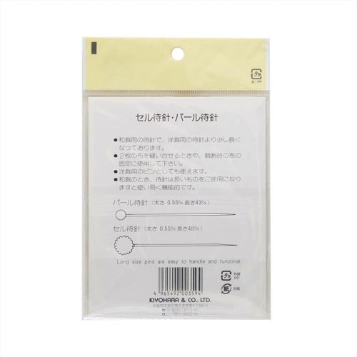 セル・パール待針