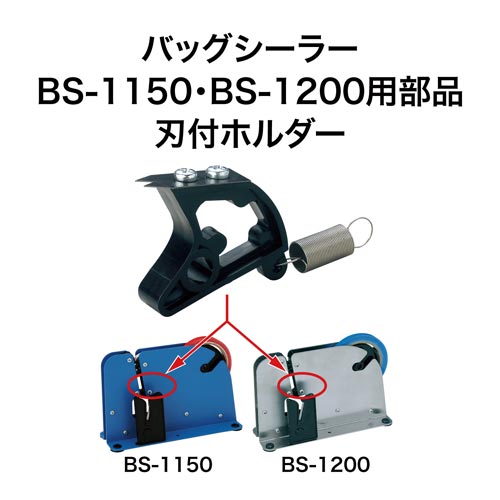 刃付ホルダー バッグシーラー用パーツ×3