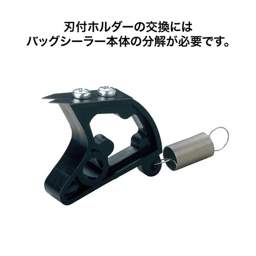 刃付ホルダー バッグシーラー用パーツ×3