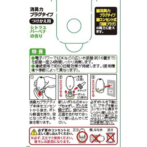 消臭力プラグ シトラスバーベナ 付替