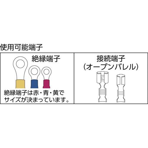 圧着ペンチ絶縁端子用/接続端子用