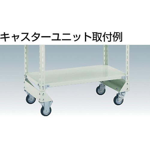 軽量棚部材キャスターベースユニットD450用