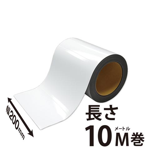 マグネットロール 10M巻き 200mm幅 白