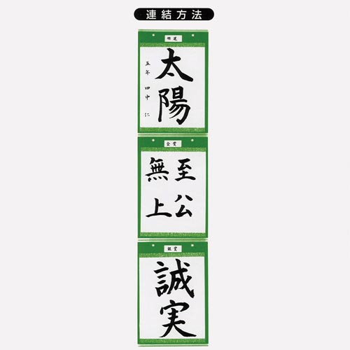 作品掛 連結作品掛 半紙判