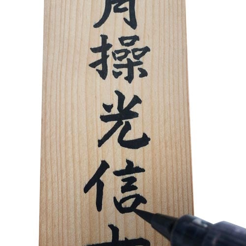 筆ペン 東山工業 卒塔婆筆ぺん 極細