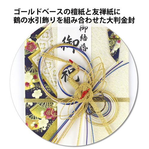 祝儀袋 祝 大判 金封 金鶴 紺