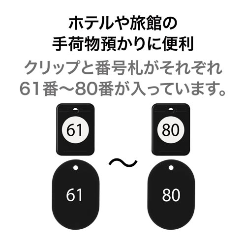 クロークチケット 61−80 黒