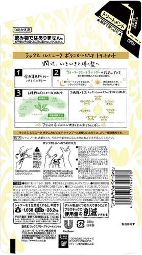 ラックスルミニークボタニカルピュアTMつめかえ用