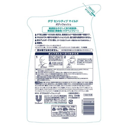 ダヴボディウォッシュセンシティブマイルド詰替用
