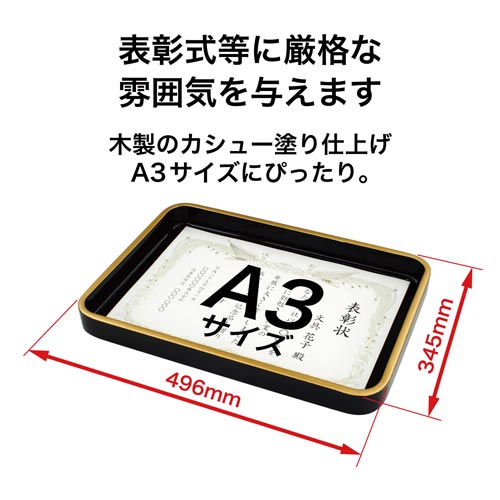 木製賞状盆 A3判
