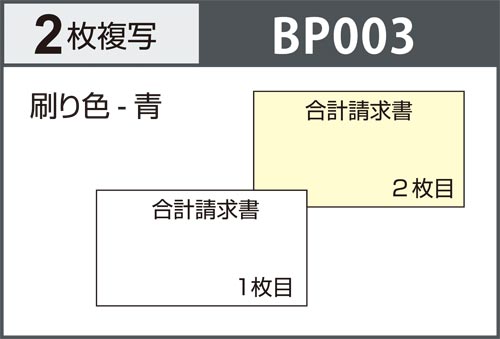 合計請求書 2枚複写 区分対応