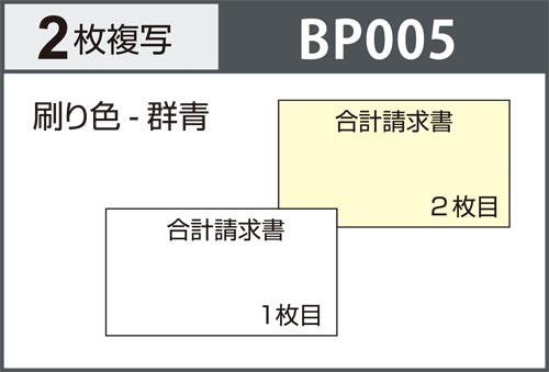 合計請求書 2枚複写 インボイス対応