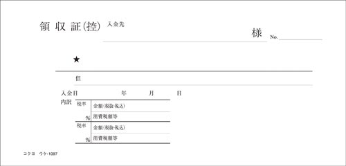 コクヨ 複写領収証 小切手判ヨコ ウケ 1097 カウネット コクヨ 複写領収証 小切手判ヨコ ウケ 1097 カウネット