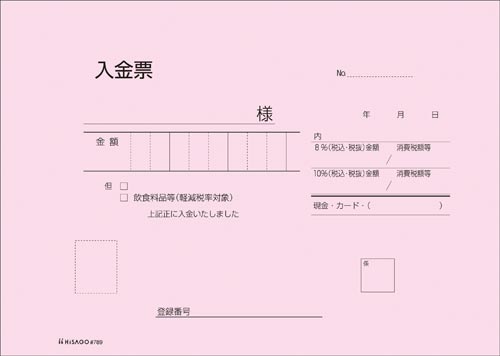 領収証 #789 10冊