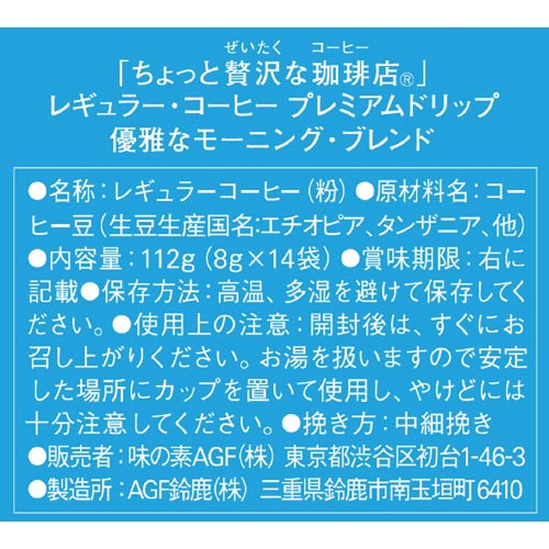 味の素ａｇｆ ちょっと贅沢な珈琲店 プレミアムドリップコーヒー カップオン カウネット