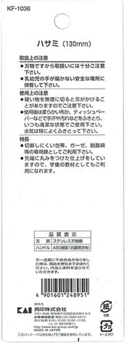 ホームハサミ KF−1036