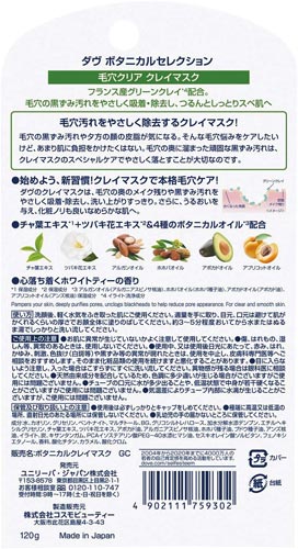 ダヴボタニカルS毛穴クリアクレイマスク