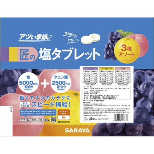 匠の塩タブレット