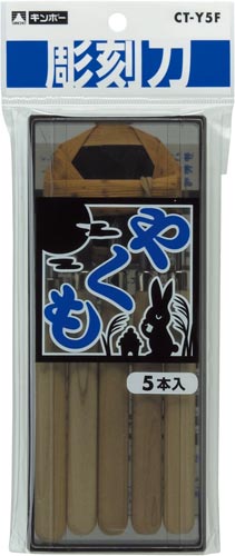 彫刻刀  やくも5本組