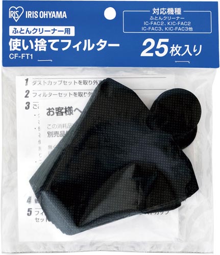 ふとんクリーナー用使い捨てフィルター CF−FT1