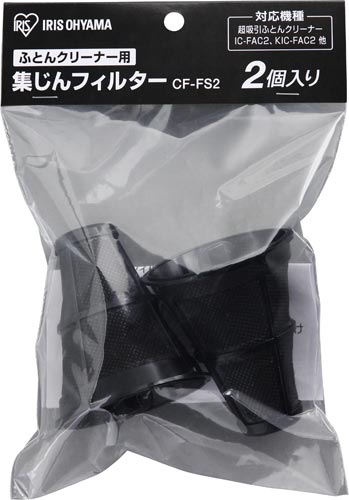 ふとんクリーナー 集じんフィルター CF−FS2