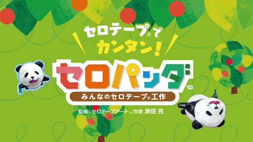 セロパンダ みんなのセロテープ工作